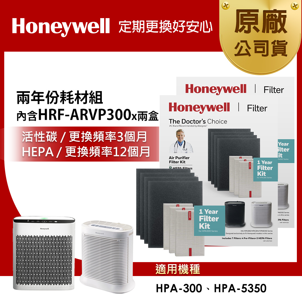 美國Honeywell 兩年份耗材組(內含HRF-ARVP300 x2盒)