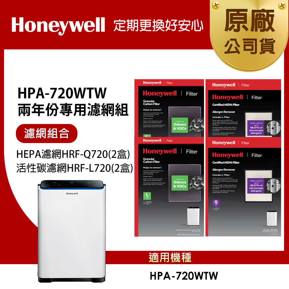 美國Honeywell 適用HPA-720WTW 兩年份專用濾網組(HEPA濾網HRF-Q720 x2盒+活性碳濾網HRF-L720 x2盒)
