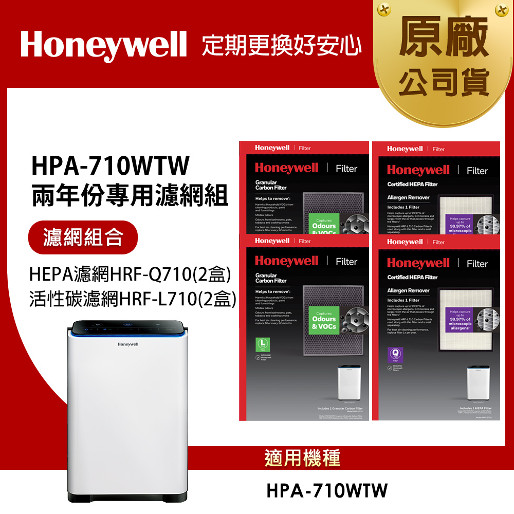 美國Honeywell 適用HPA-710WTW 兩年份專用濾網組(HEPA濾網HRF-Q710 x2盒+活性碳濾網HRF-L710 x2盒)