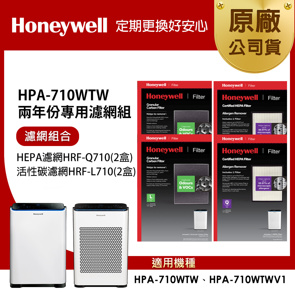 Honeywell 適用HPA-710WTW 兩年份專用濾網組(HEPA濾網HRF-Q710 x2盒+顆粒活性碳濾網HRF-L710 x2盒)