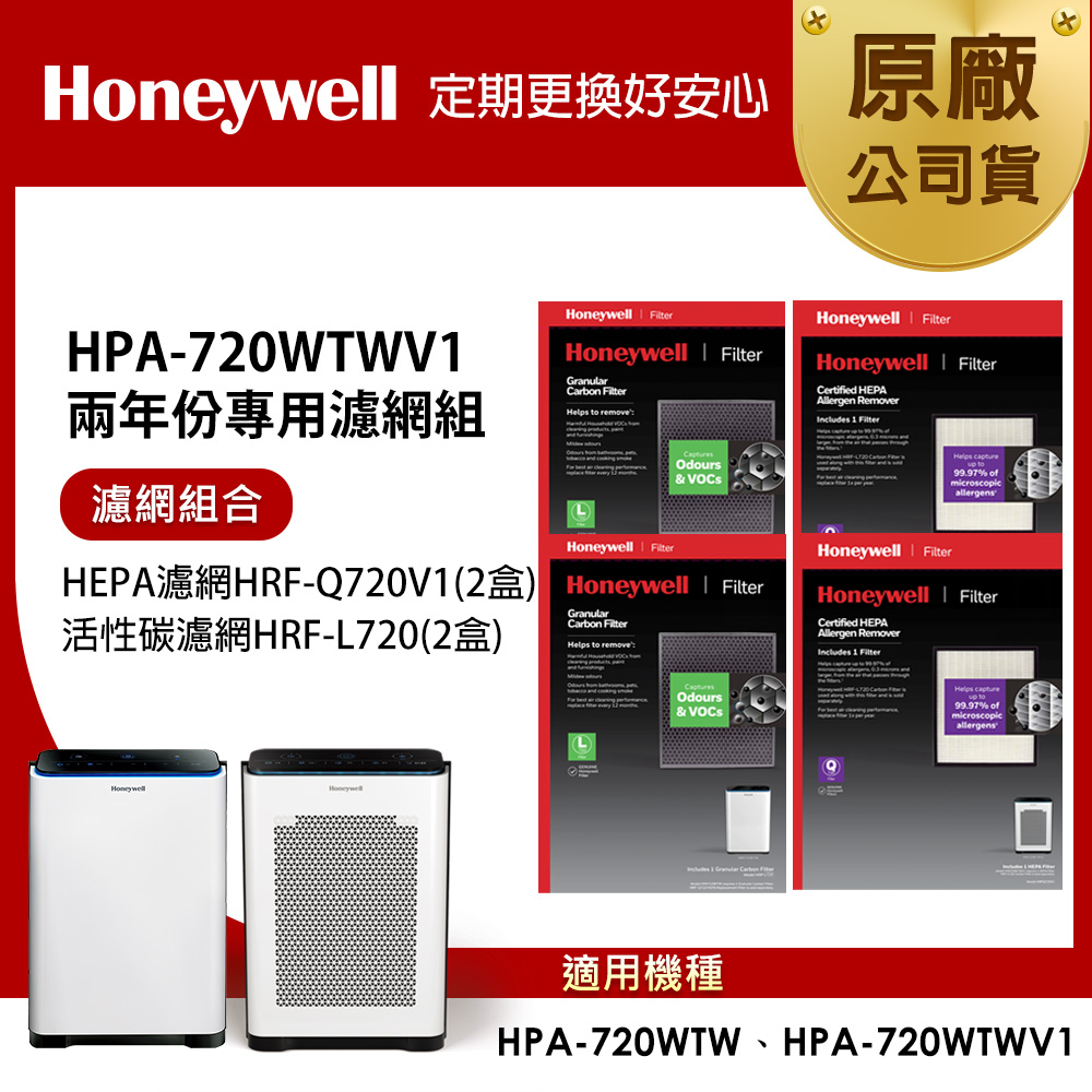 Honeywell 適用HPA-720WTWV1 兩年份專用濾網組(HEPA濾網HRF-Q720V1 x2盒+顆粒活性碳濾網HRF-L720 x2盒)