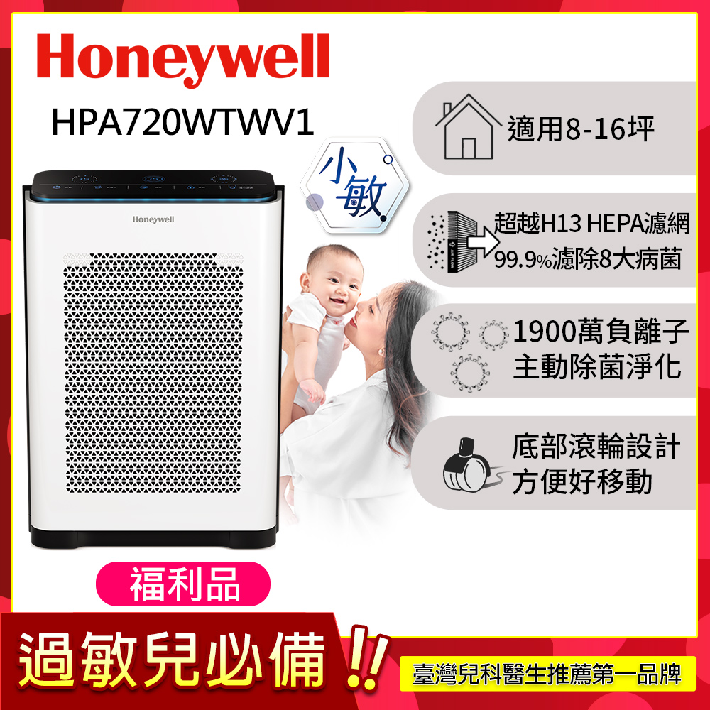 Honeywell 【限量福利品】抗敏負離子空氣清淨機 HPA720WTWV1 (適用8-16坪 小敏)