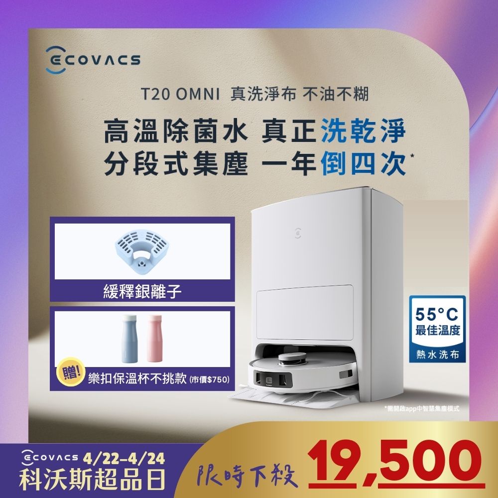 【ECOVACS 科沃斯】年度新品 DEEBOT T20 OMNI 熱洗熱烘掃拖機器人 輕鬆抗菌組