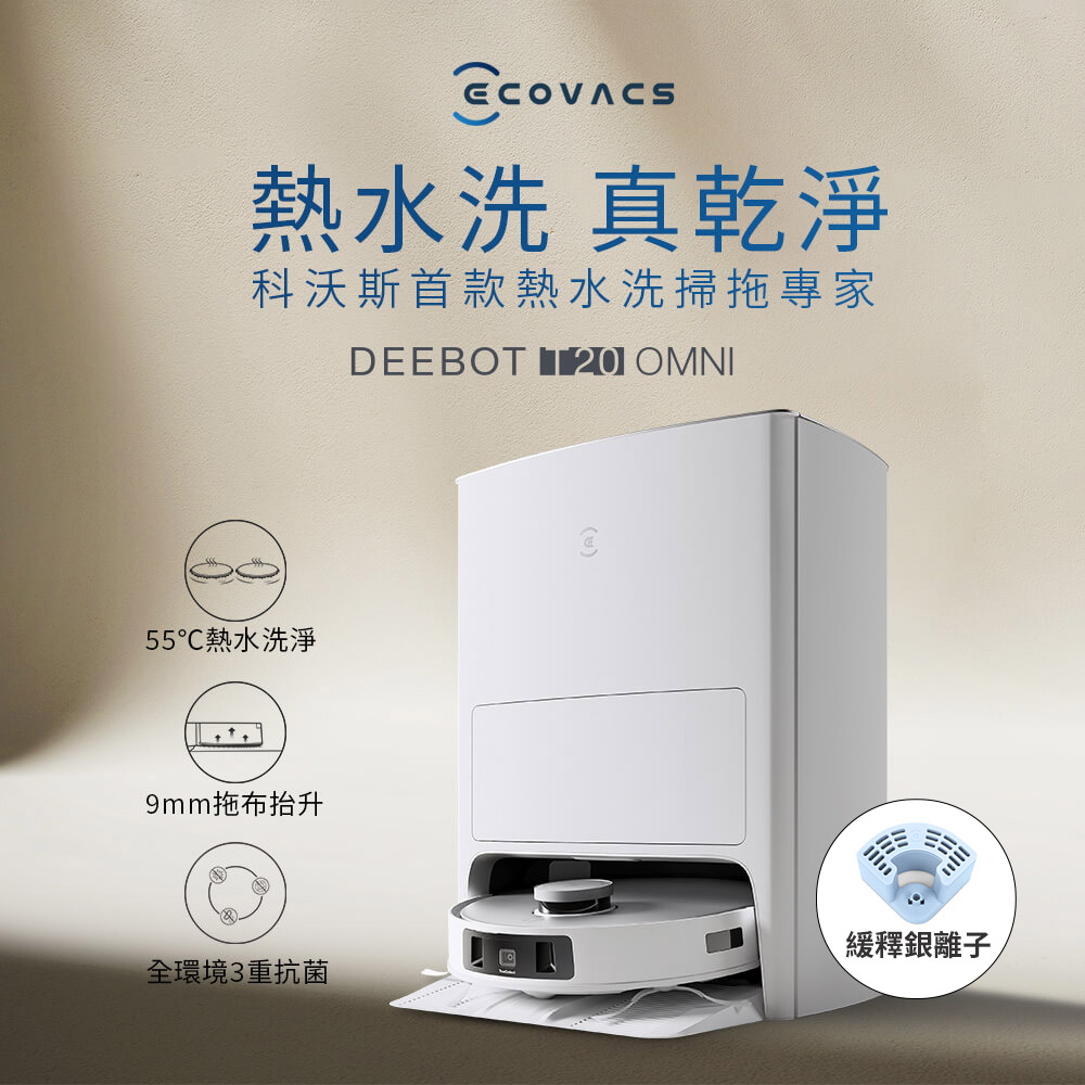 【ECOVACS 科沃斯】年度新品 DEEBOT T20 OMNI 熱洗熱烘掃拖機器人 輕鬆抗菌組