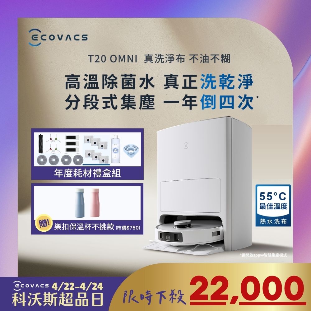 【ECOVACS 科沃斯】年度新品 DEEBOT T20 OMNI 熱洗熱烘掃拖機器人 年度耗材禮盒組
