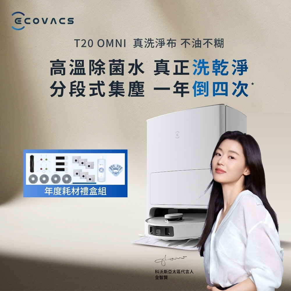 【ECOVACS 科沃斯】年度新品 DEEBOT T20 OMNI 熱洗熱烘掃拖機器人 年度耗材禮盒組