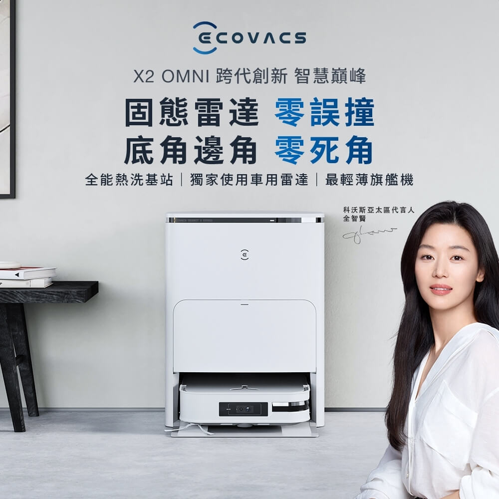 【ECOVACS科沃斯】DEEBOT X2 OMNI 全能掃拖機器人