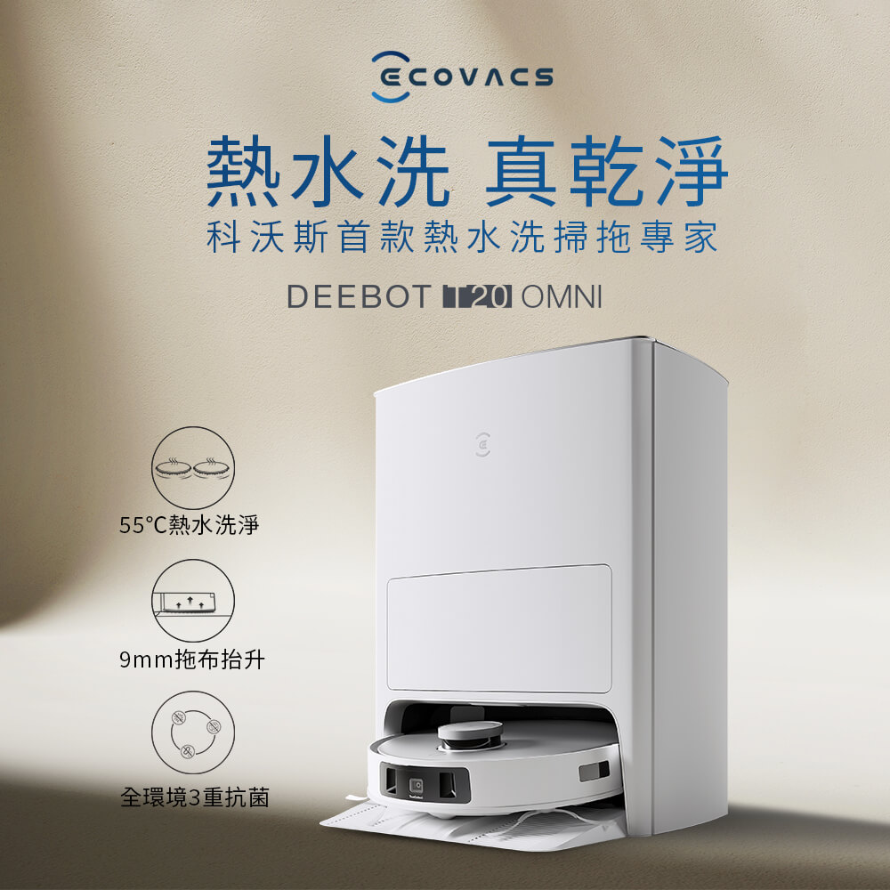 【ECOVACS科沃斯】DEEBOT T20 OMNI掃拖熱水洗熱風烘一體機器人