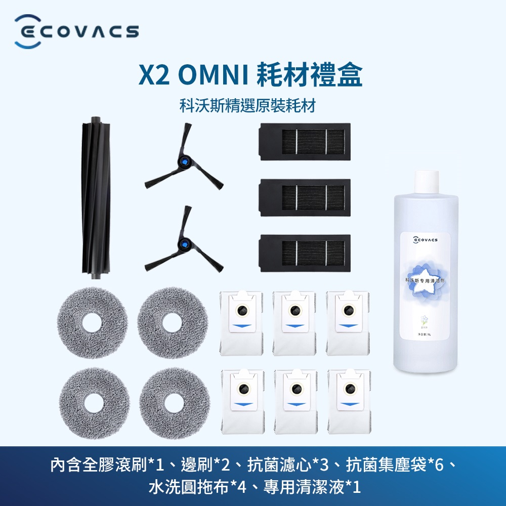 【ECOVACS科沃斯】DEEBOT X2 OMNI耗材禮盒