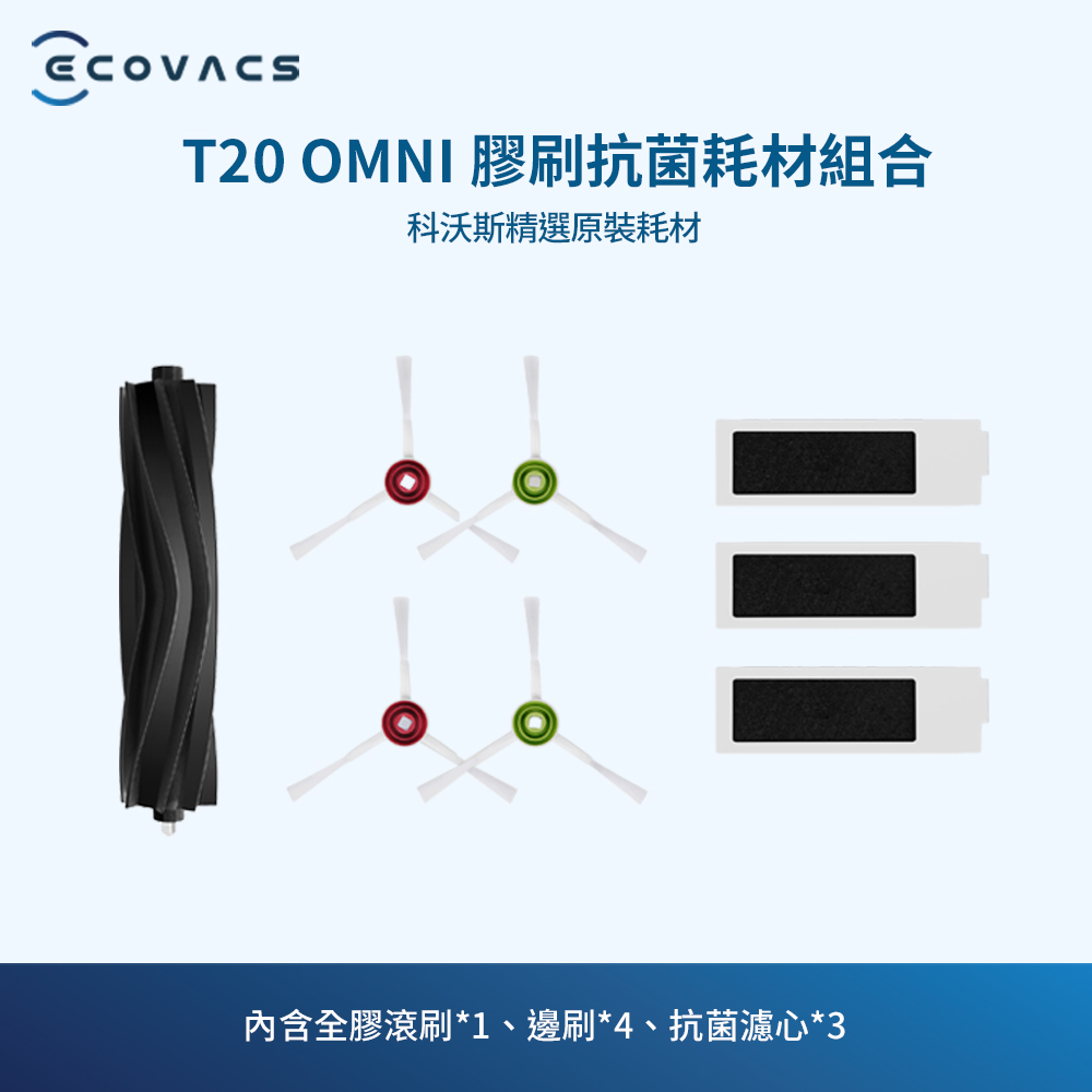 【ECOVACS科沃斯】DEEBOT T20 OMNI全膠滾刷抗菌套裝(內含全膠滾刷*1、邊刷 *4、抗菌濾芯*3)