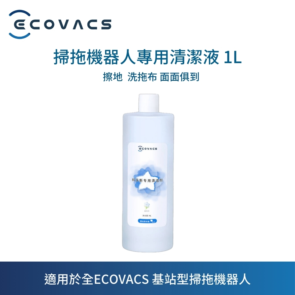 【ECOVACS 科沃斯】DEEBOT X1 OMNI/DEEBOT T10 TURBO/DEEBOT N9+專用清潔液 1L