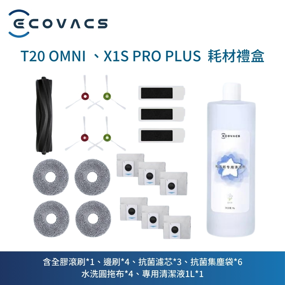 【ECOVACS科沃斯】DEEBOT T20 OMNI耗材禮盒