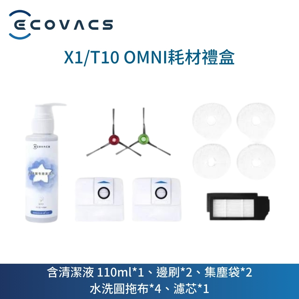 X1/T10 OMNI耗材禮盒