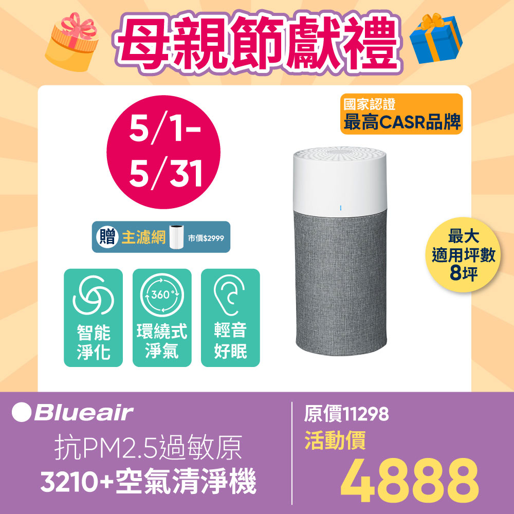 Blueair 抗PM2.5過敏原空氣清淨機 3210+升級版 4-7坪