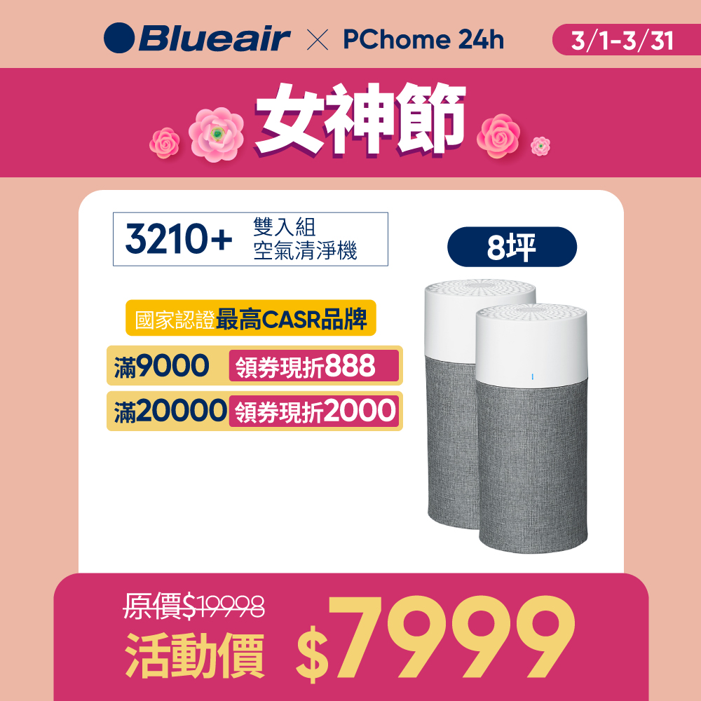 【雙入組】Blueair 抗PM2.5過敏原空氣清淨機 3210+升級版 4-7坪