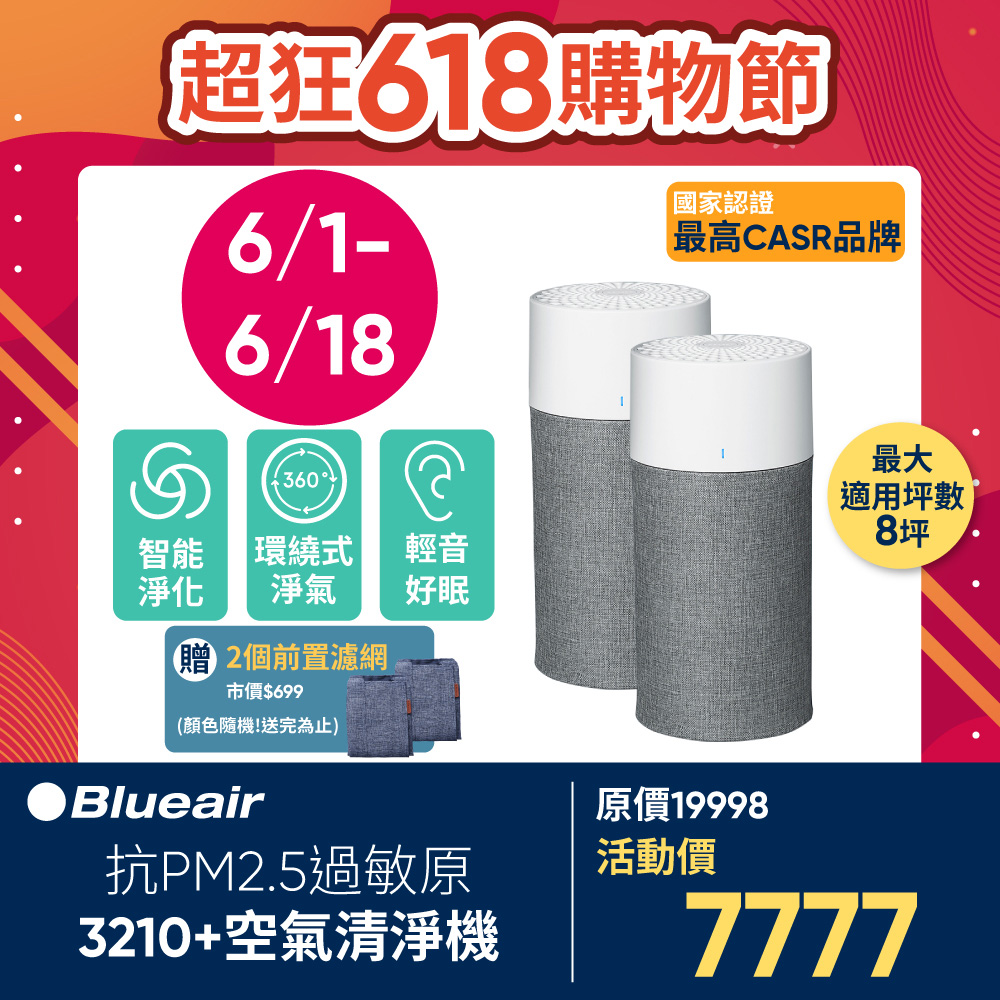 【雙入組】Blueair 抗PM2.5過敏原空氣清淨機 3210+升級版 4-7坪