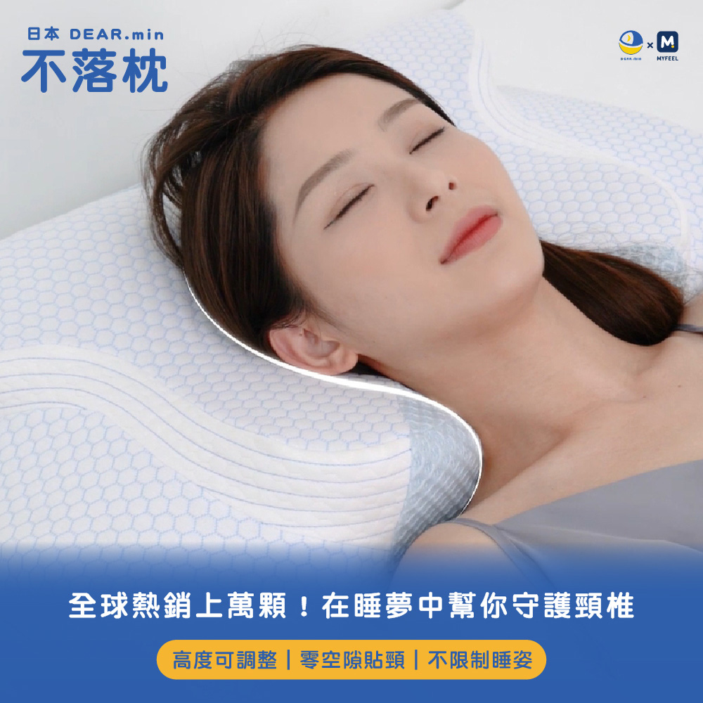 【日本DEAR.min】 不落枕｜零壓可調節深睡記憶枕，全球熱銷上萬顆！在睡夢中幫你守護頸椎