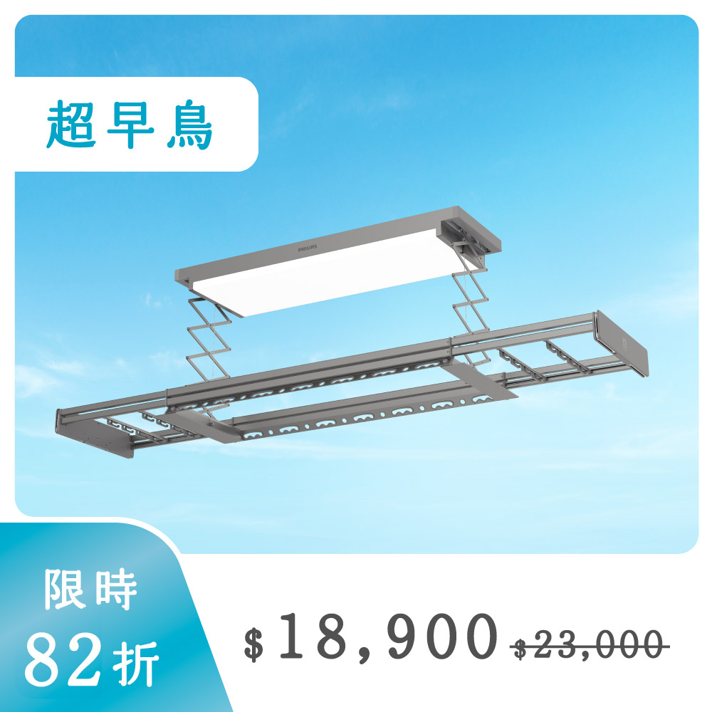 超早鳥單入 舒勾衣｜PHILIPS 飛利浦全新電動曬衣架（SDR605）今年送給父母，最好的禮物。