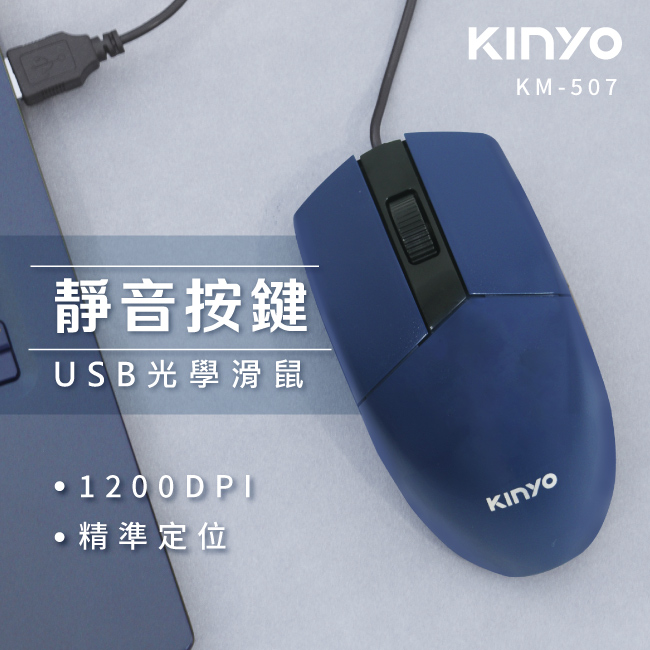 【KINYO】USB光學滑鼠 KM-507