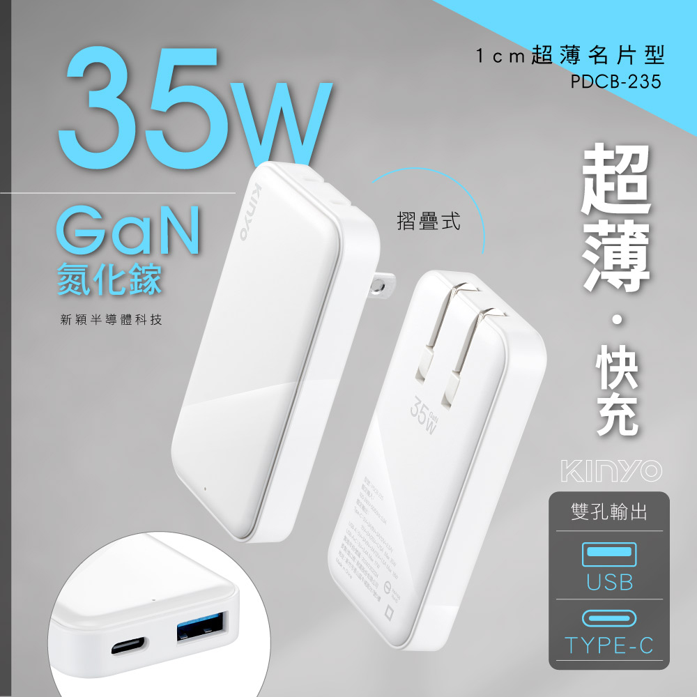 【KINYO】超薄1cm名片型充電器 PDCB-235
