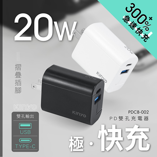 【KINYO】20W雙孔充電器 PDCB-002