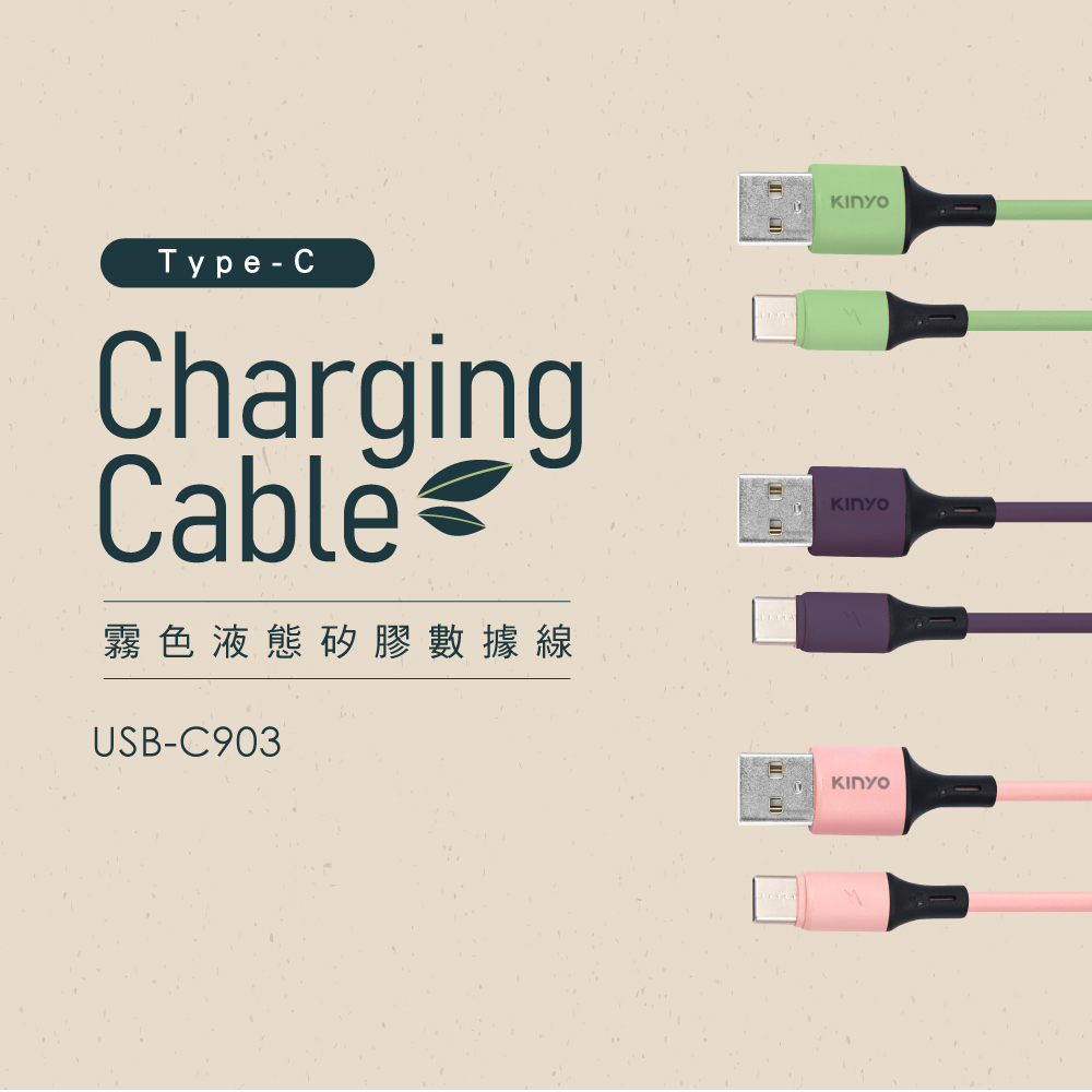 【KINYO】Type-C液態矽膠傳輸線線 USB-C903