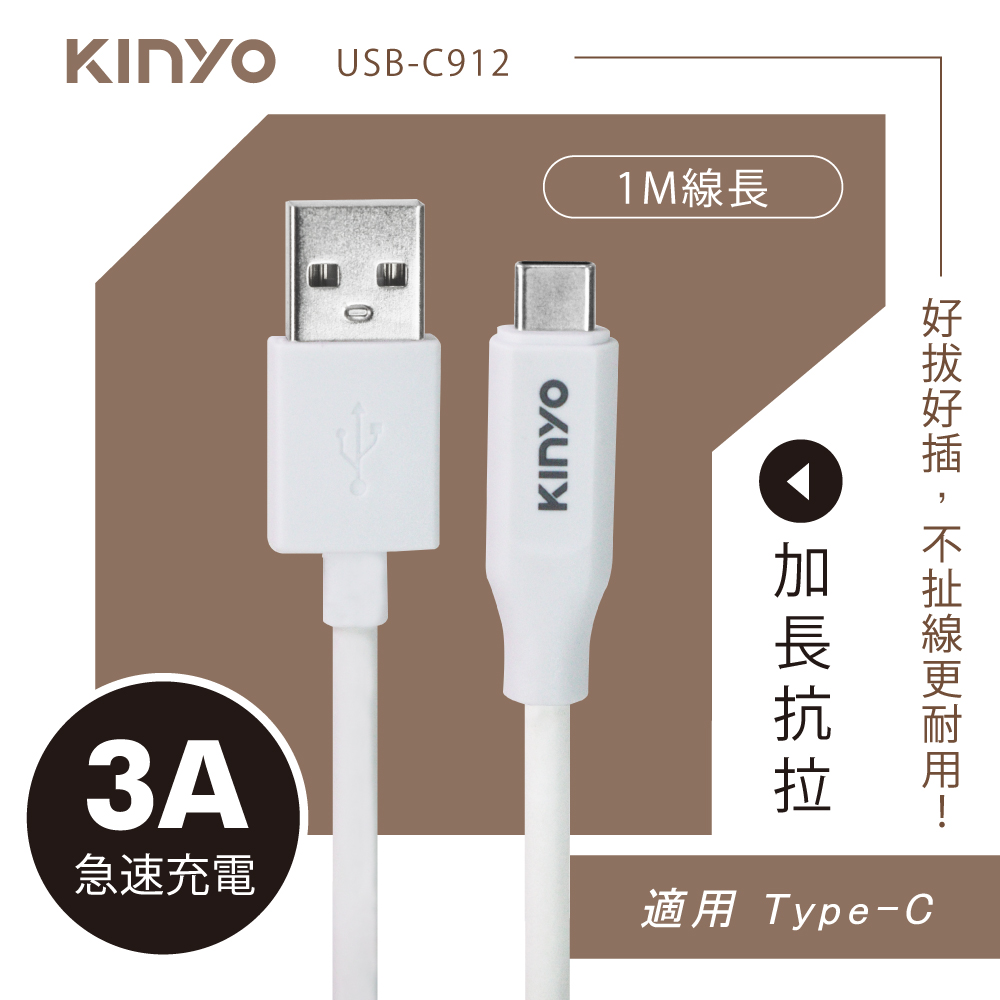 【KINYO】Type-C加長抗拉急速充電傳輸線 USB-C912