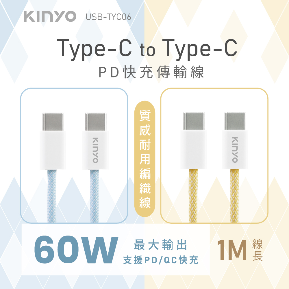 【KINYO】Type-C to Type-C 60W PD快充傳輸線 USB-TYC06
