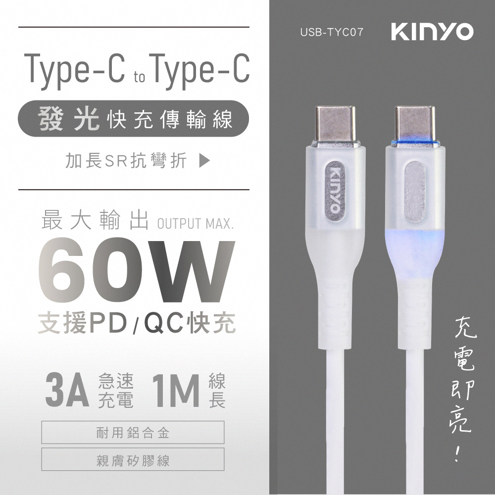 【KINYO】Type-C TO Type-C快充傳輸線 USB-TYC07