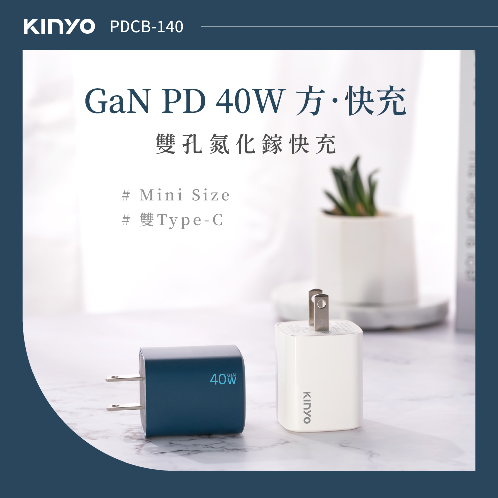 【KINYO】40W氮化鎵雙孔PD充電器 PDCB-140