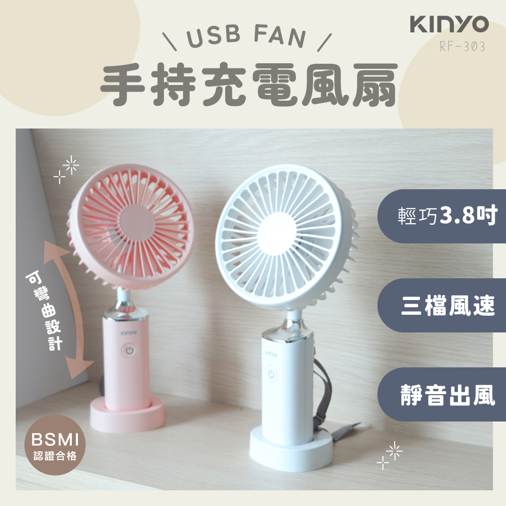 【KINYO】3.8吋手持充電風扇 RF-303