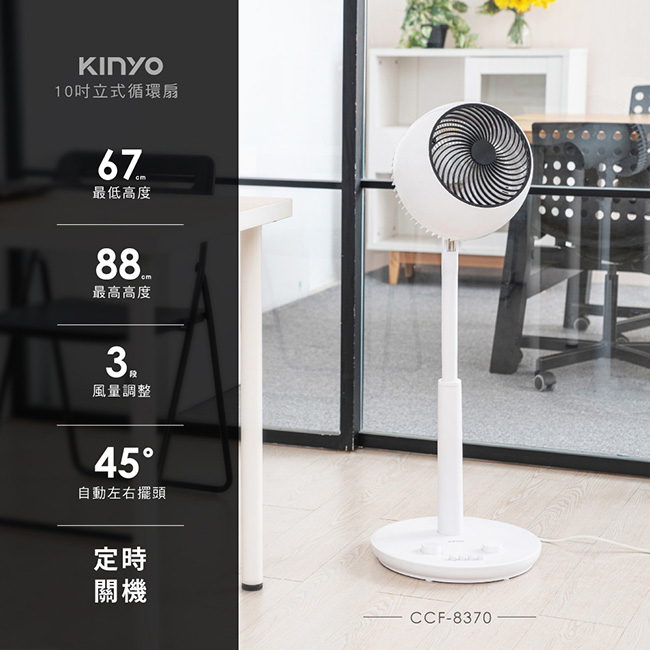 【KINYO】10吋立式循環扇 CCF-8370