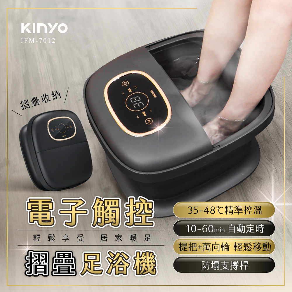 KINYO 電子觸控摺疊足浴機 IFM-7012