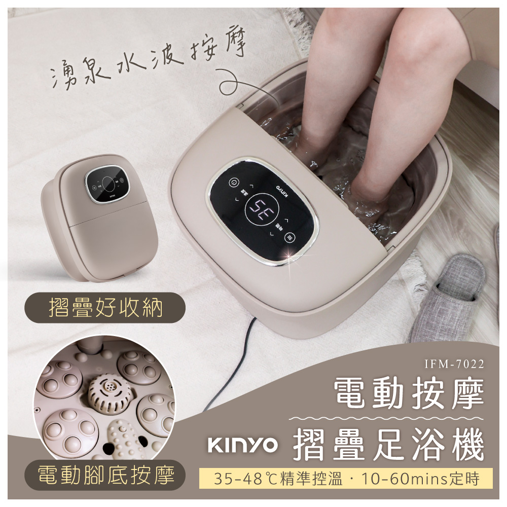 【KINYO】電動按摩摺疊足浴機 IFM-7022