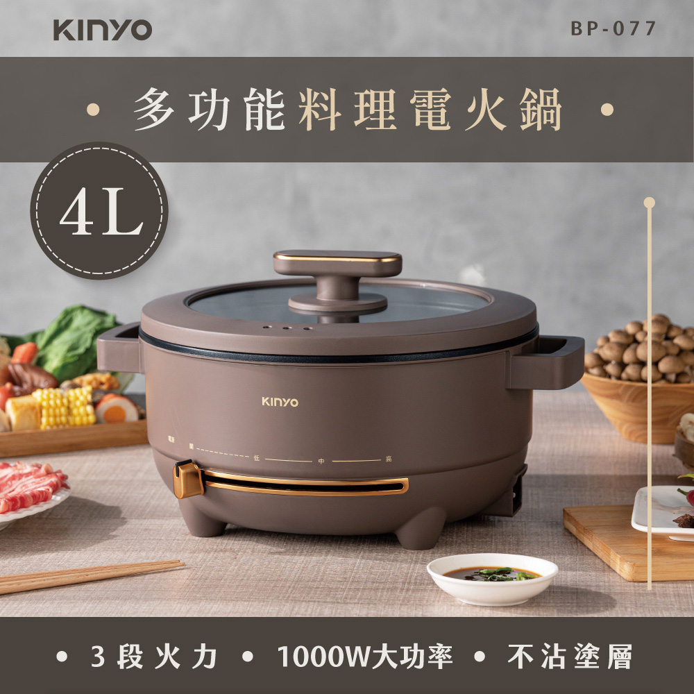 KINYO 4L多功能料理電火鍋 BP-077