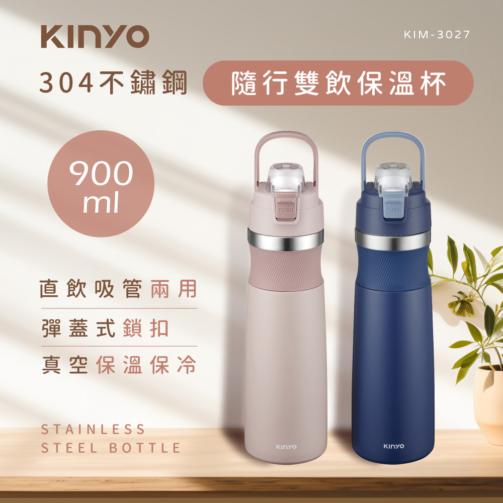 【KINYO】900ml不鏽鋼隨行雙飲保溫杯 KIM-3027