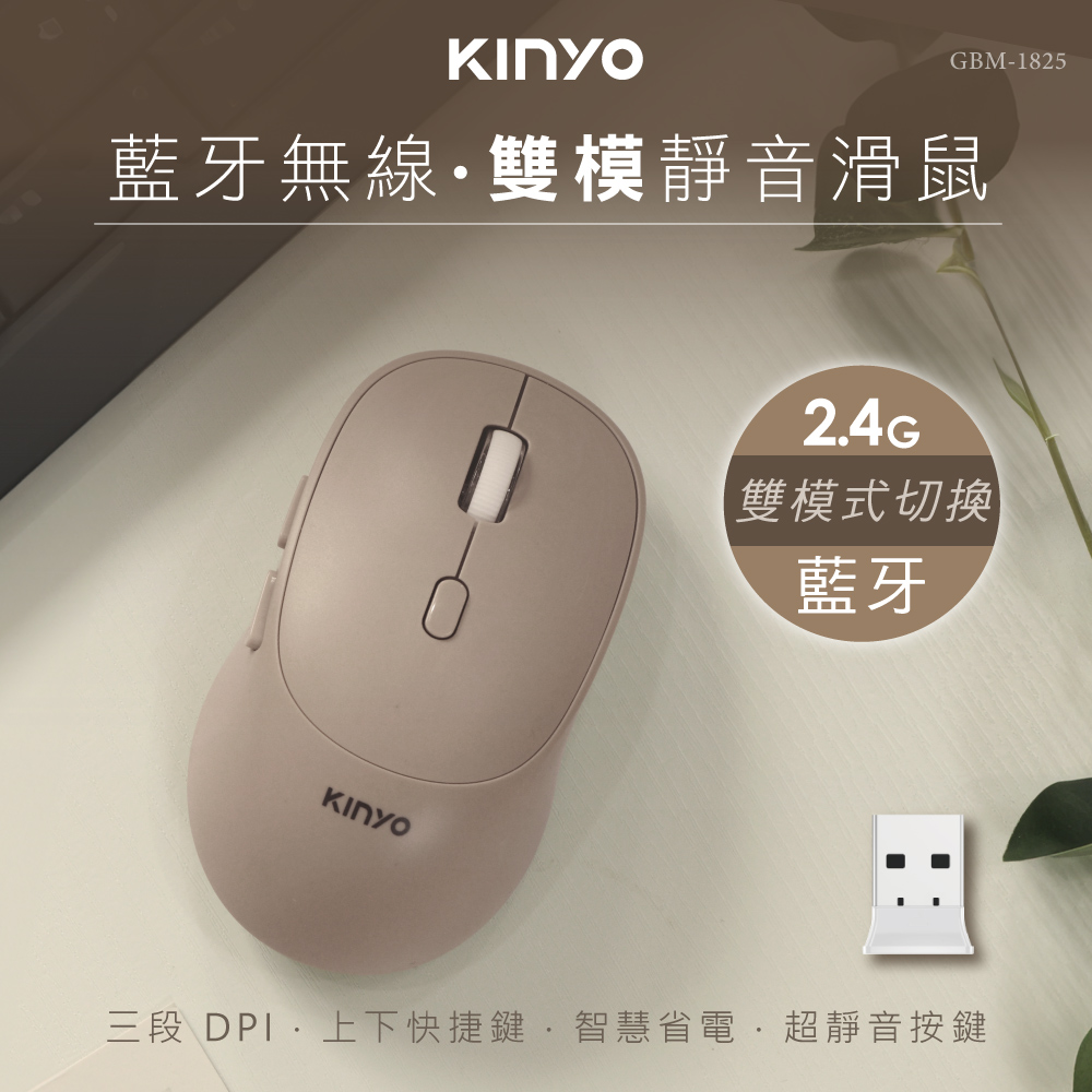 【KINYO】藍芽無線雙模靜音滑鼠 GBM-1825