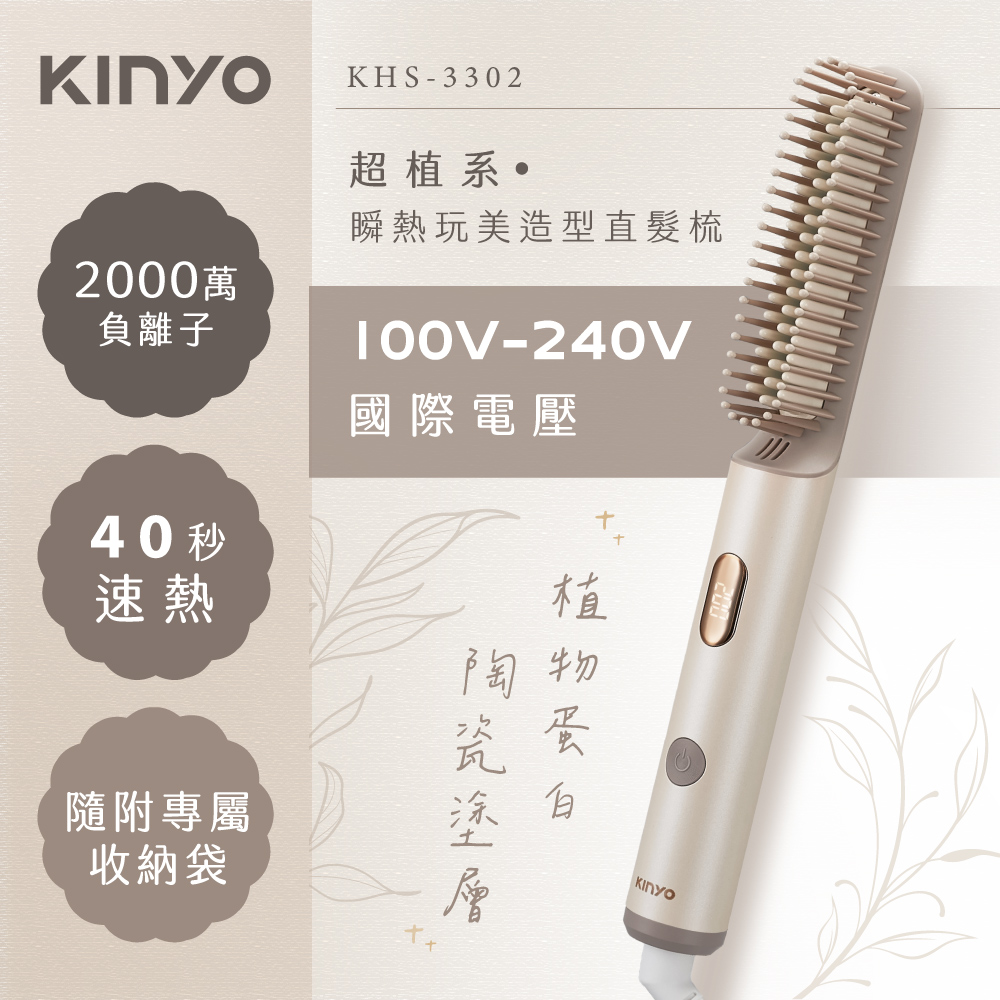 【KINYO】超植系瞬熱玩美造型直髮梳 KHS-3302