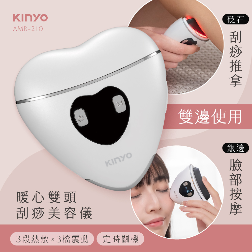 【KINYO】暖心雙頭刮痧美容儀 AMR-210