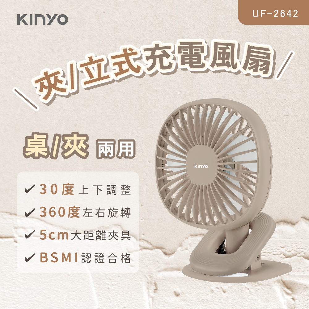 【KINYO】立夾兩用充電式風扇 UF-2642