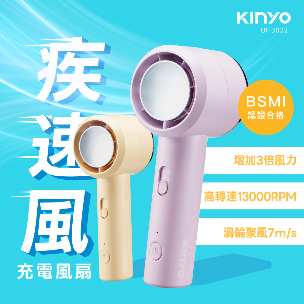 【KINYO】疾速充電風扇 UF-3022