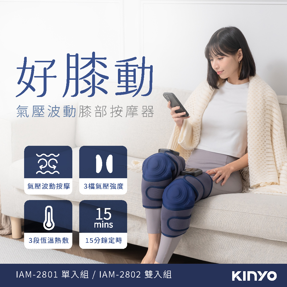 【KINYO】好膝動 氣壓波動膝部按摩器 雙入 IAM-2802
