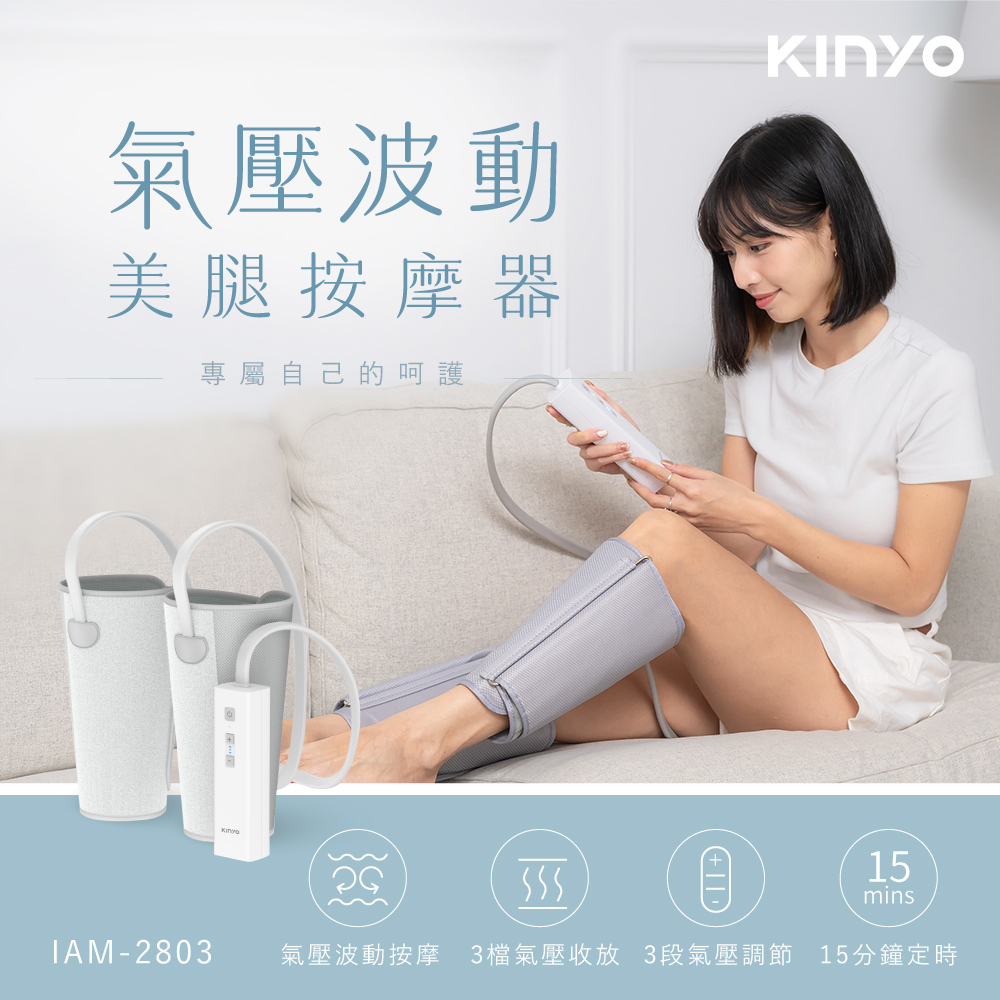 【KINYO】氣壓波動美腿按摩器 IAM-2803