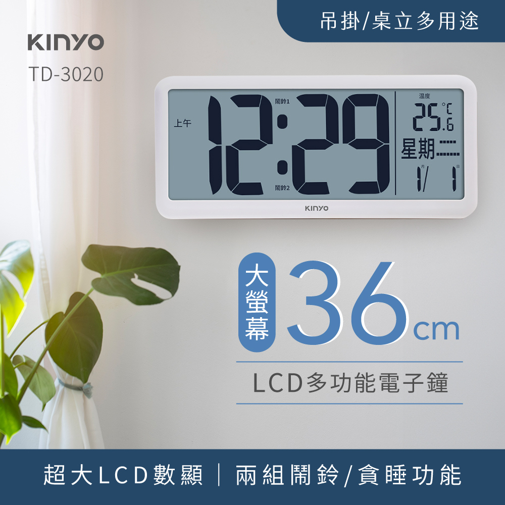 【KINYO】36cm多功能LCD大螢幕電子鐘 TD-3020