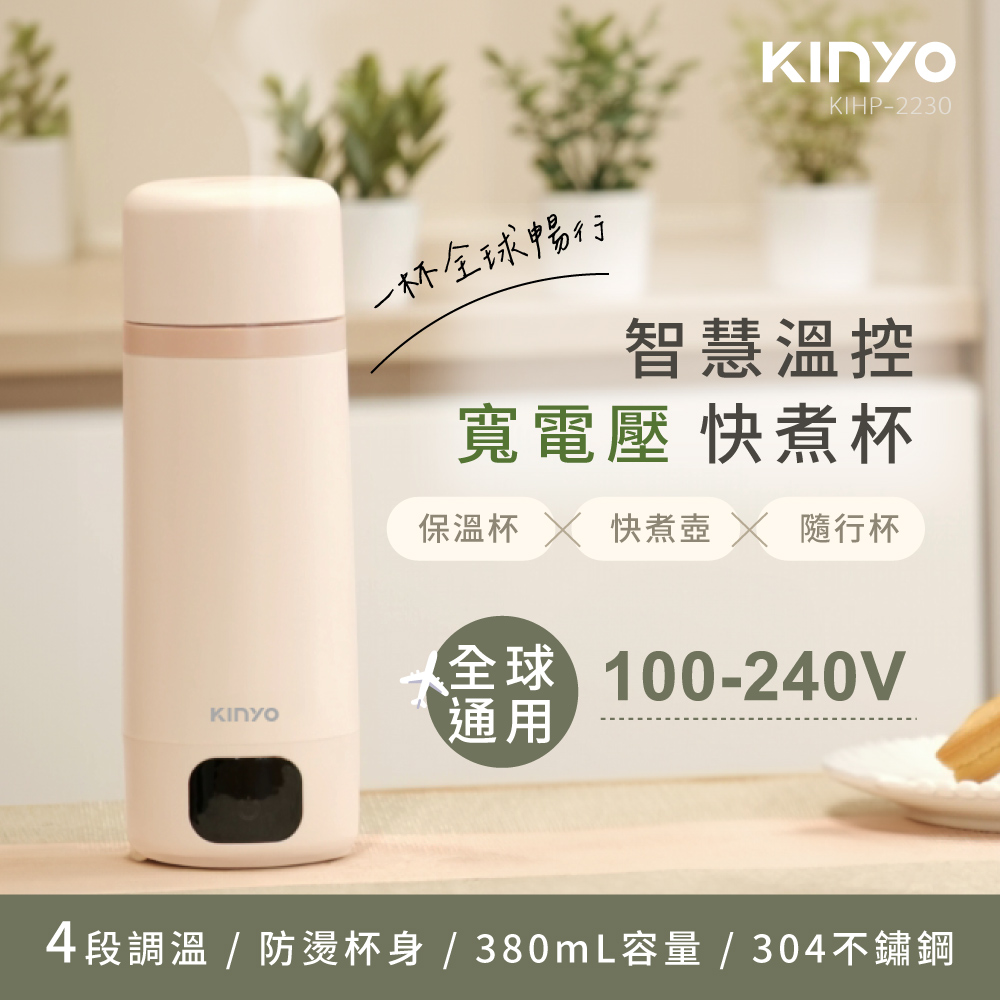 【KINYO】智慧溫控寬電壓快煮杯 KIHP-2230