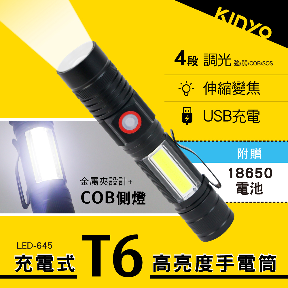 【KINYO】充電式T6高亮度手電筒 LED-645