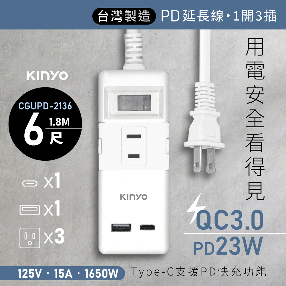【KINYO】 一開三插PD+QC延長線 CGUPD-2136
