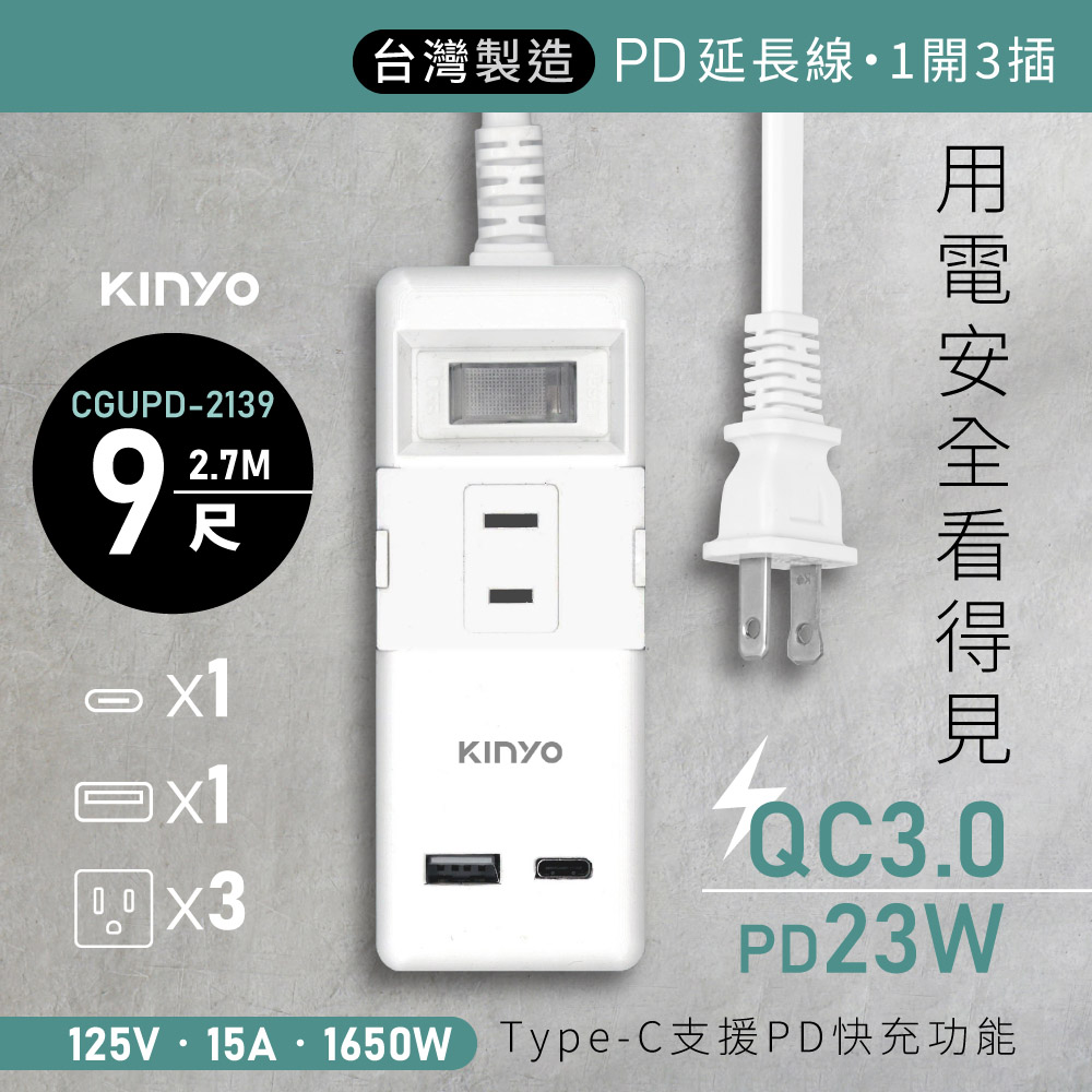 【KINYO】 一開三插PD+QC延長線 CGUPD-2139