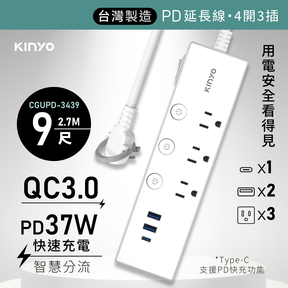 【KINYO】四開三插PD+QC延長線 CGUPD-3439