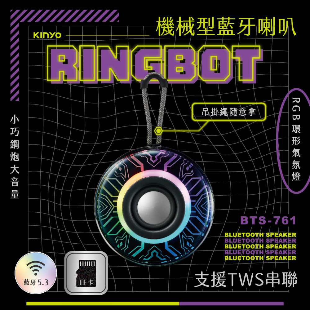【KINYO】RINGBOT機械型藍芽喇叭 BTS-761
